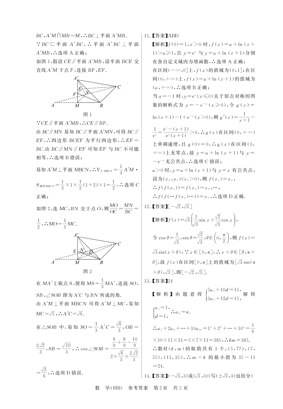 高三数学 模拟题   八省T8联考2026届高三年级四月阶段练习 数学(HB)答案(1).pdf