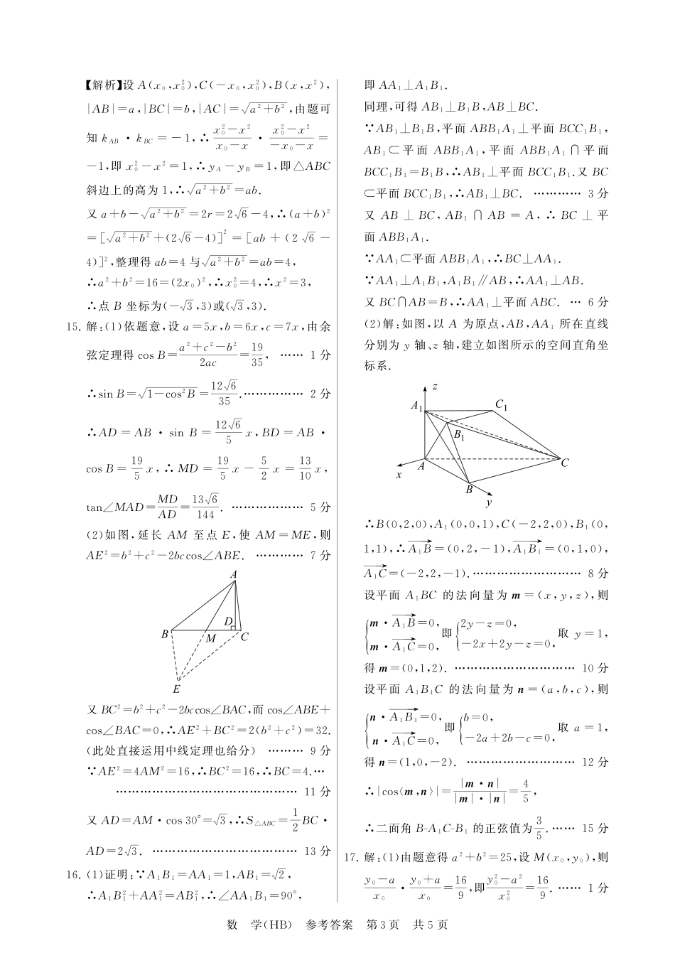 高三数学 模拟题   八省T8联考2026届高三年级四月阶段练习 数学(HB)答案(1).pdf
