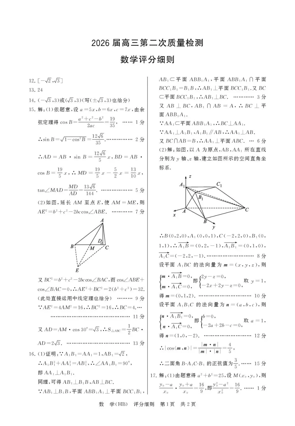 高三数学 模拟题   八省T8联考2026届高三年级四月阶段练习 数学(HB)评分细则(1).pdf