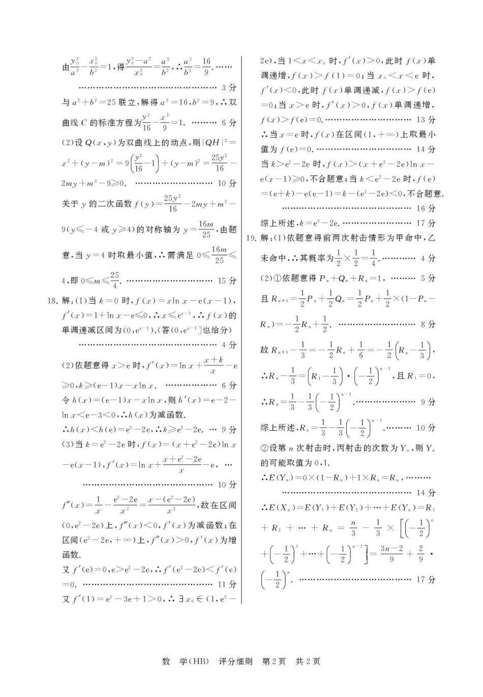 高三数学 模拟题   八省T8联考2026届高三年级四月阶段练习 数学(HB)评分细则(1).pdf