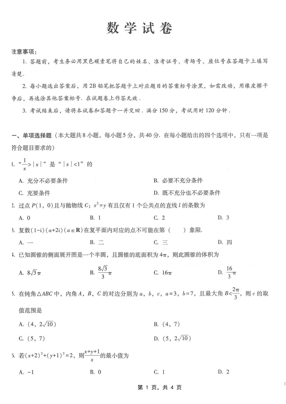 高三数学 模拟题   巴蜀中学2025届高考适应性月考卷（七）数学(1).pdf