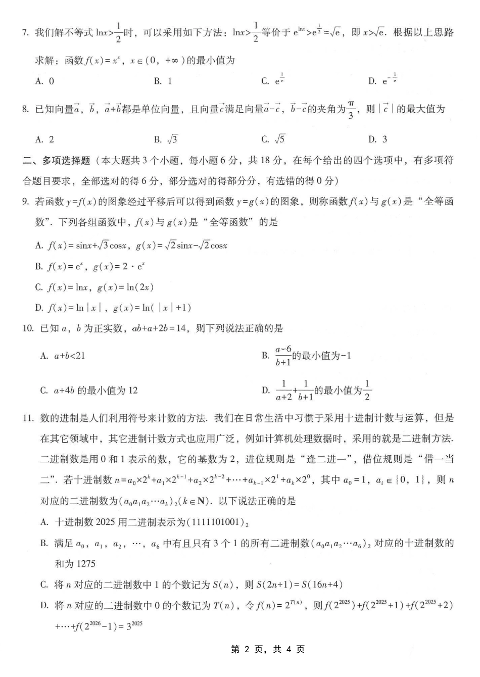 高三数学 模拟题   巴蜀中学2025届高考适应性月考卷（七）数学(1).pdf