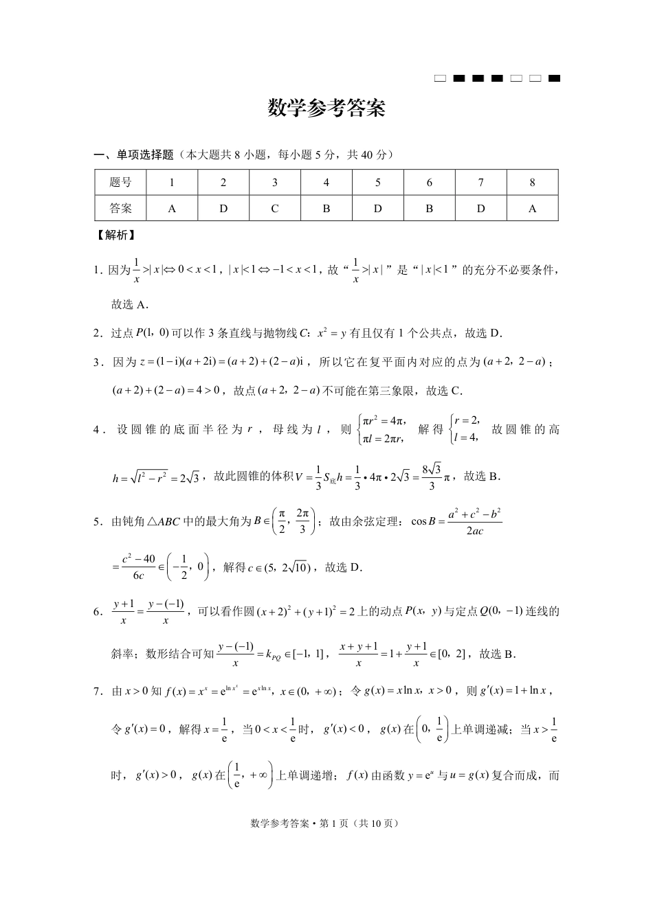 高三数学 模拟题   巴蜀中学2025届高考适应性月考卷（七）数学答案(1).pdf