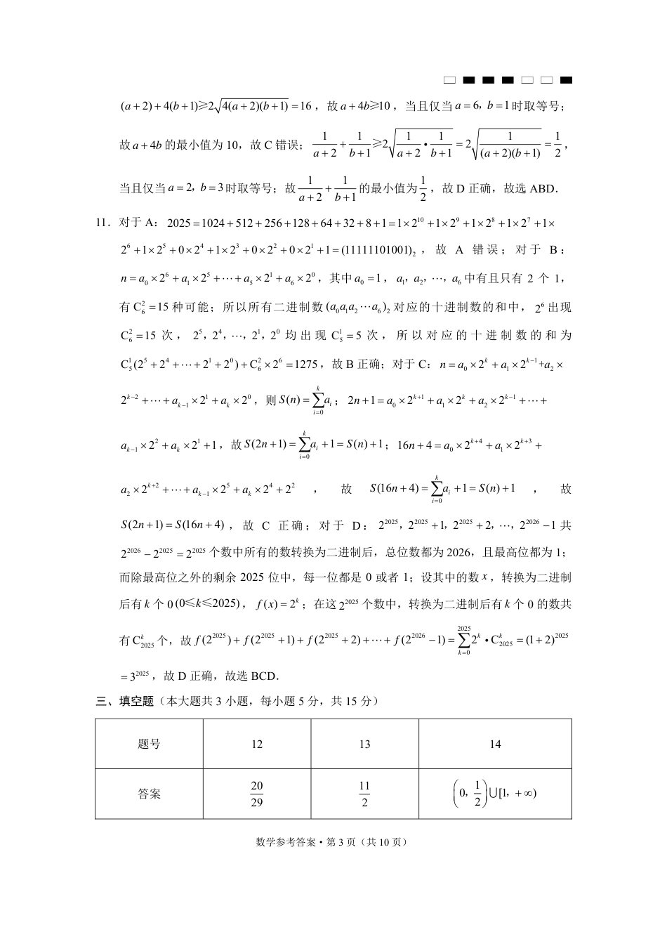高三数学 模拟题   巴蜀中学2025届高考适应性月考卷（七）数学答案(1).pdf