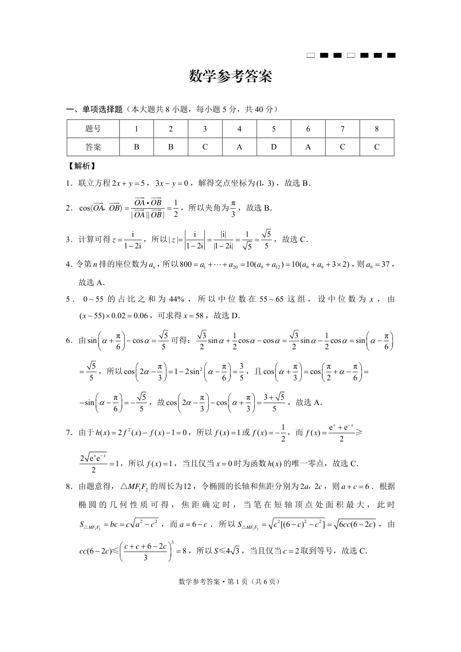 高三数学 模拟题   巴蜀中学2025届高考适应性月考卷（五）数学答案(1).pdf