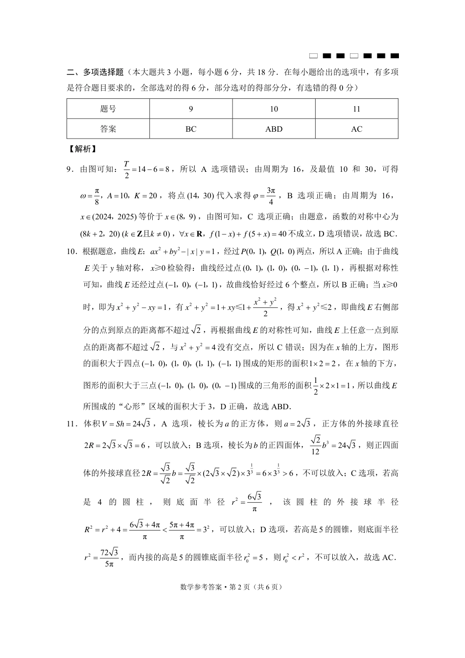 高三数学 模拟题   巴蜀中学2025届高考适应性月考卷（五）数学答案(1).pdf