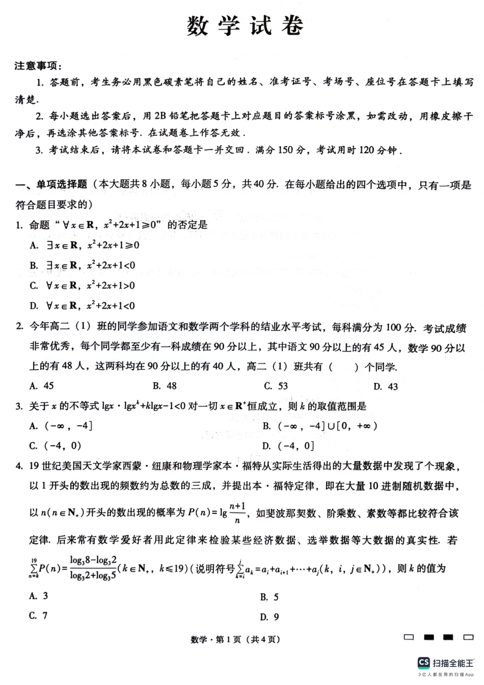 高三数学 模拟题   巴蜀中学2025届高考适应性月考卷（一）数学试题(1).pdf