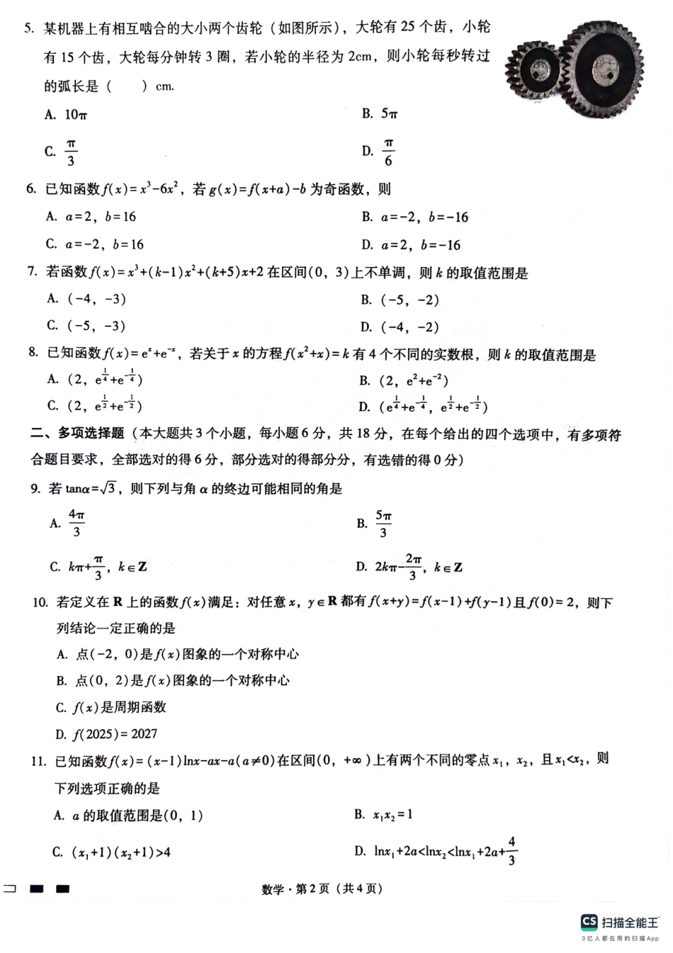 高三数学 模拟题   巴蜀中学2025届高考适应性月考卷（一）数学试题(1).pdf