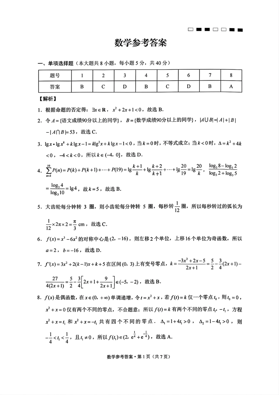 高三数学 模拟题   巴蜀中学2025届高考适应性月考卷（一）数学试题答案(1).pdf