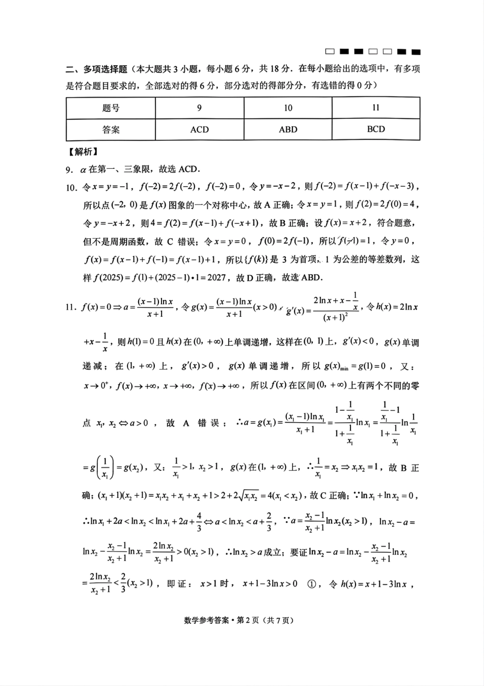 高三数学 模拟题   巴蜀中学2025届高考适应性月考卷（一）数学试题答案(1).pdf