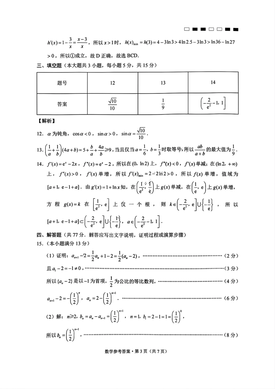 高三数学 模拟题   巴蜀中学2025届高考适应性月考卷（一）数学试题答案(1).pdf