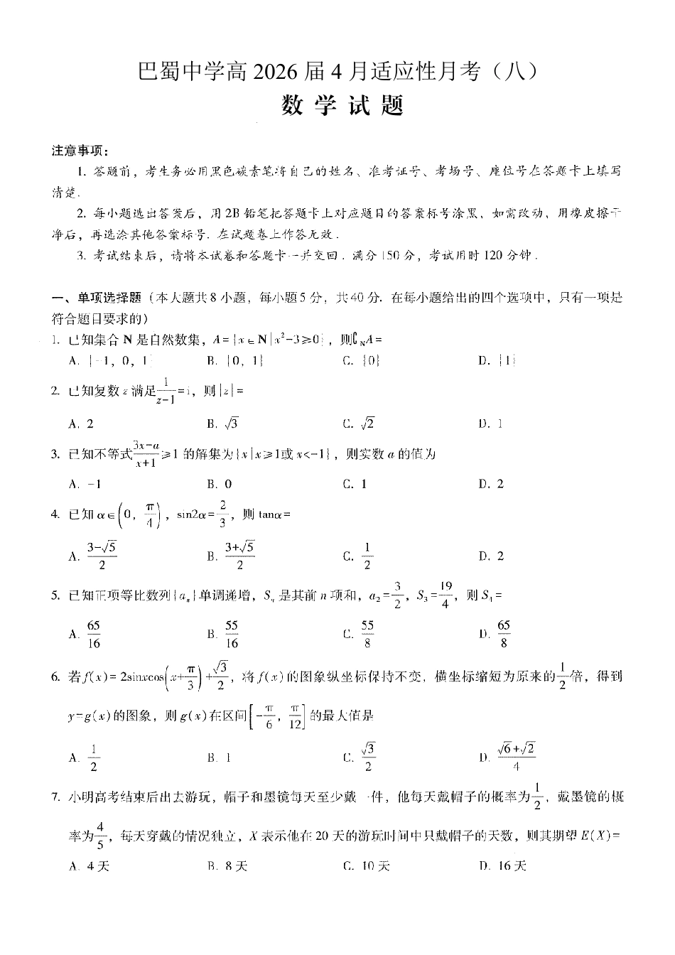 高三数学 模拟题   巴蜀中学2026届高考适应性月考卷（八）数学(1).pdf