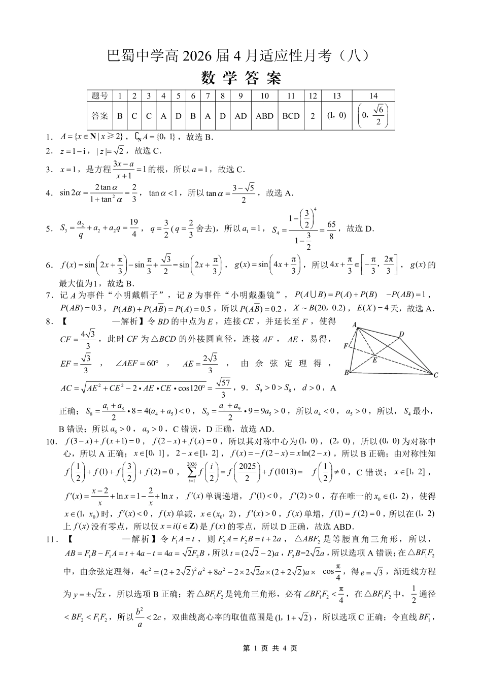 高三数学 模拟题   巴蜀中学2026届高考适应性月考卷（八）数学答案(1).pdf