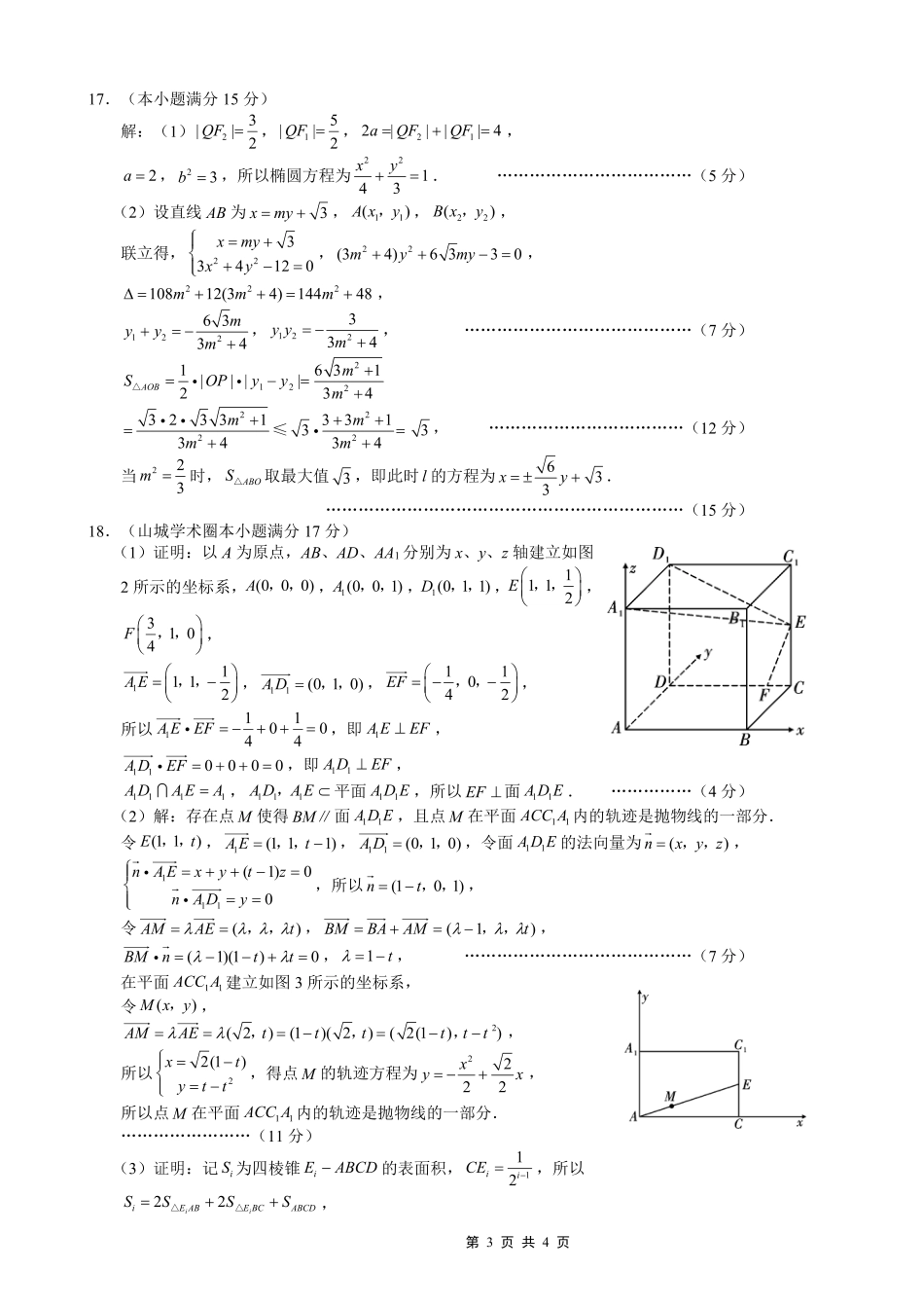 高三数学 模拟题   巴蜀中学2026届高考适应性月考卷（八）数学答案(1).pdf