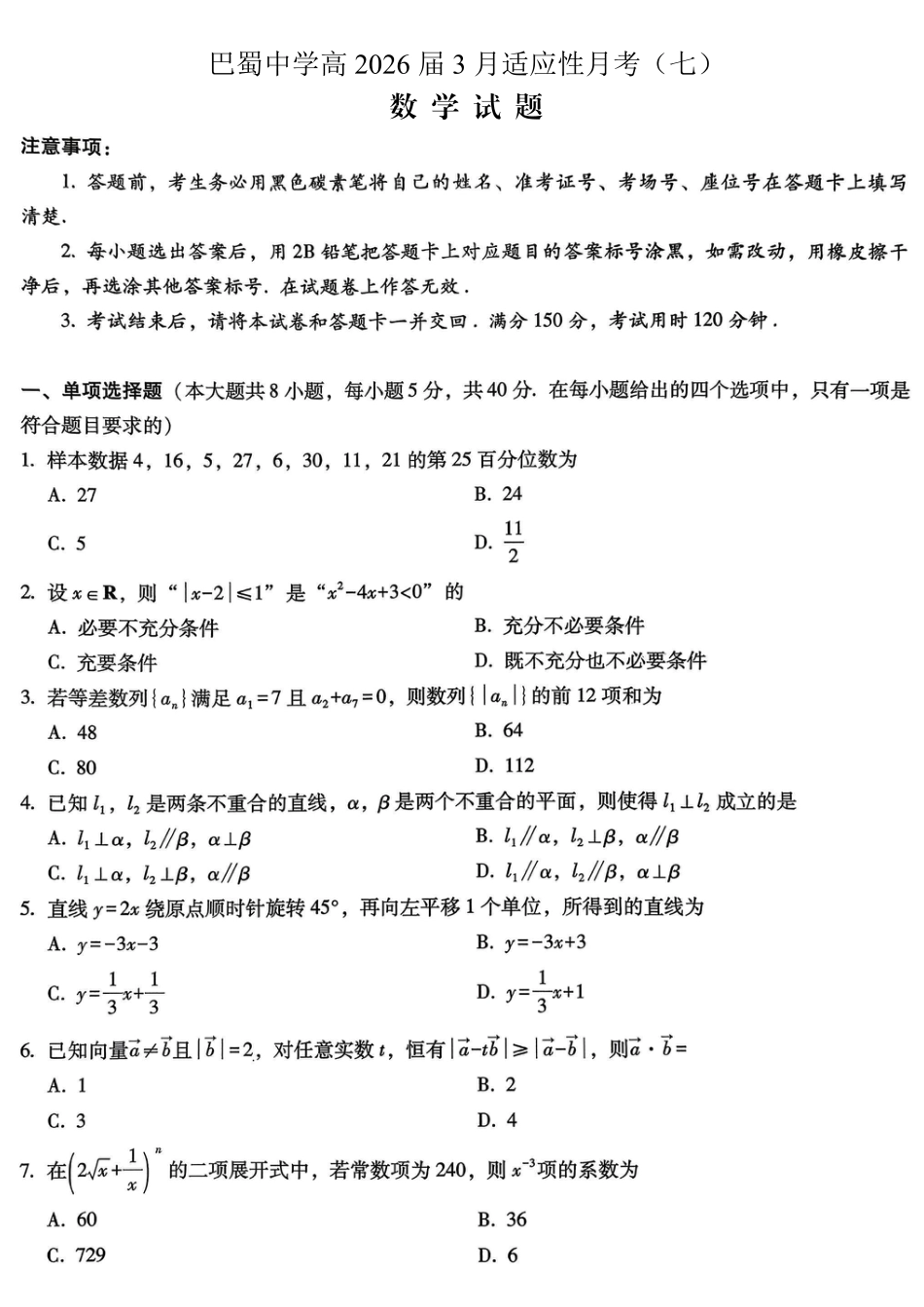 高三数学 模拟题   巴蜀中学2026届高考适应性月考卷（七）数学(1).pdf