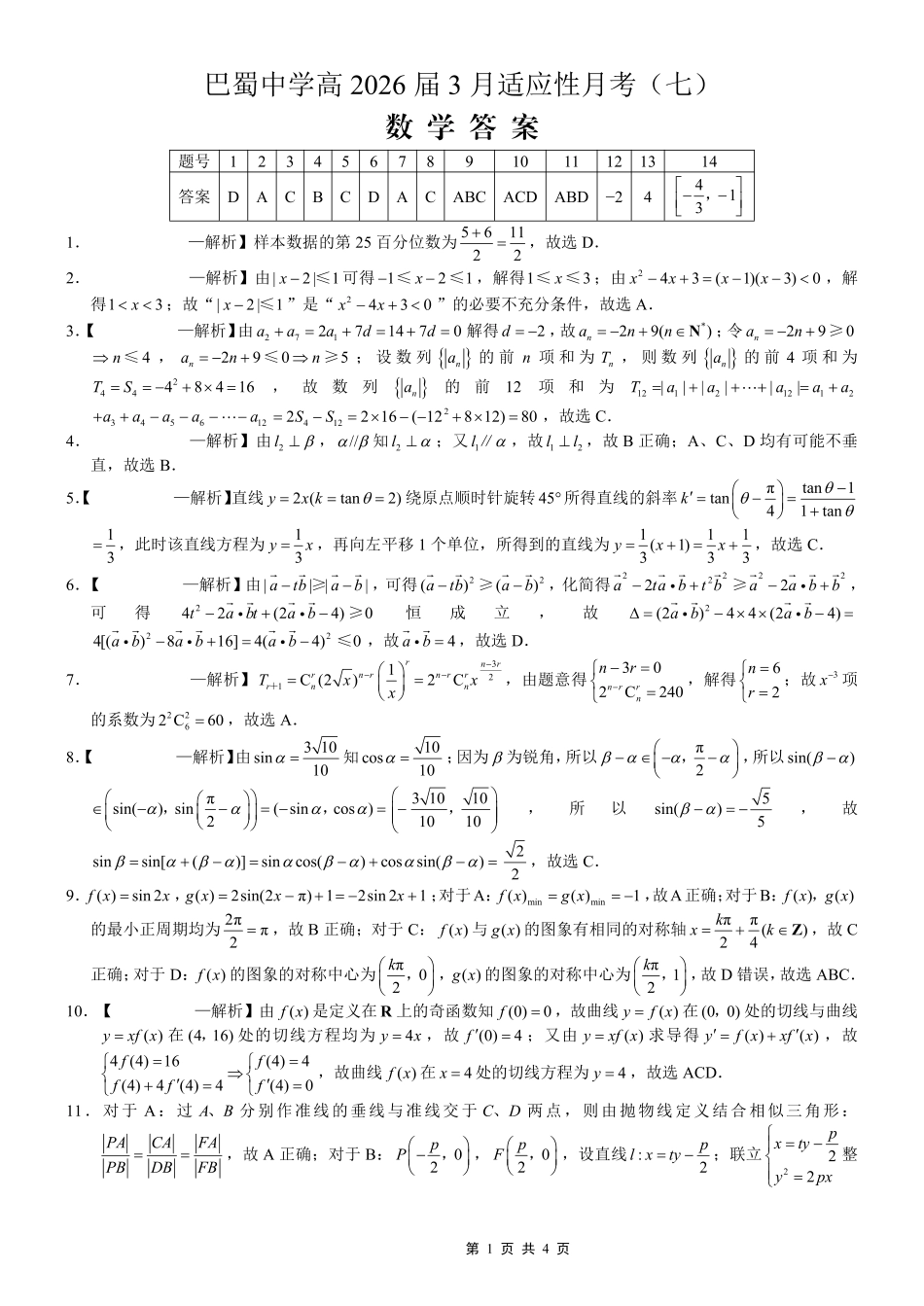 高三数学 模拟题   巴蜀中学2026届高考适应性月考卷（七）数学答案(1).pdf