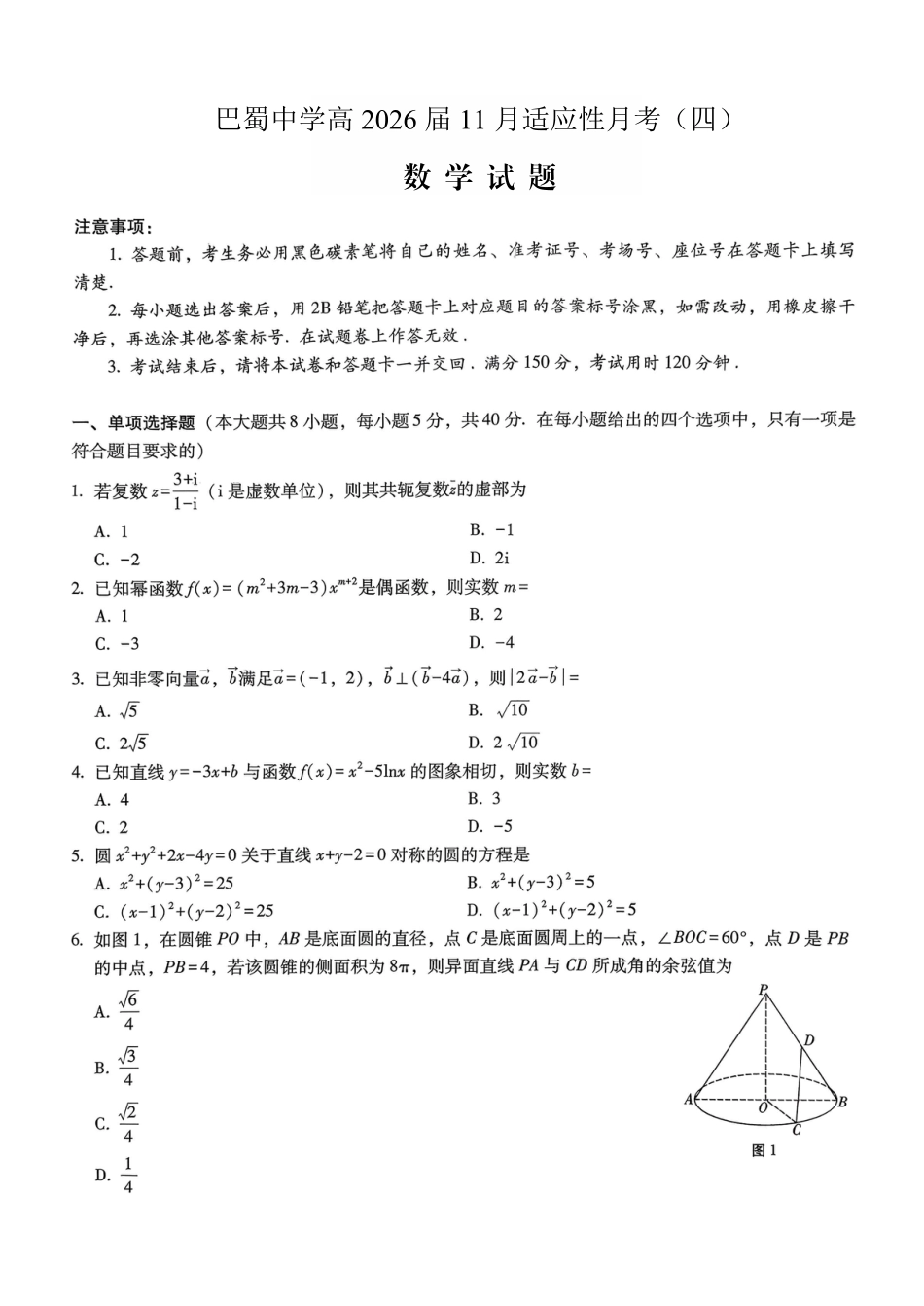 高三数学 模拟题   巴蜀中学2026届高考适应性月考卷（四）数学(1).pdf