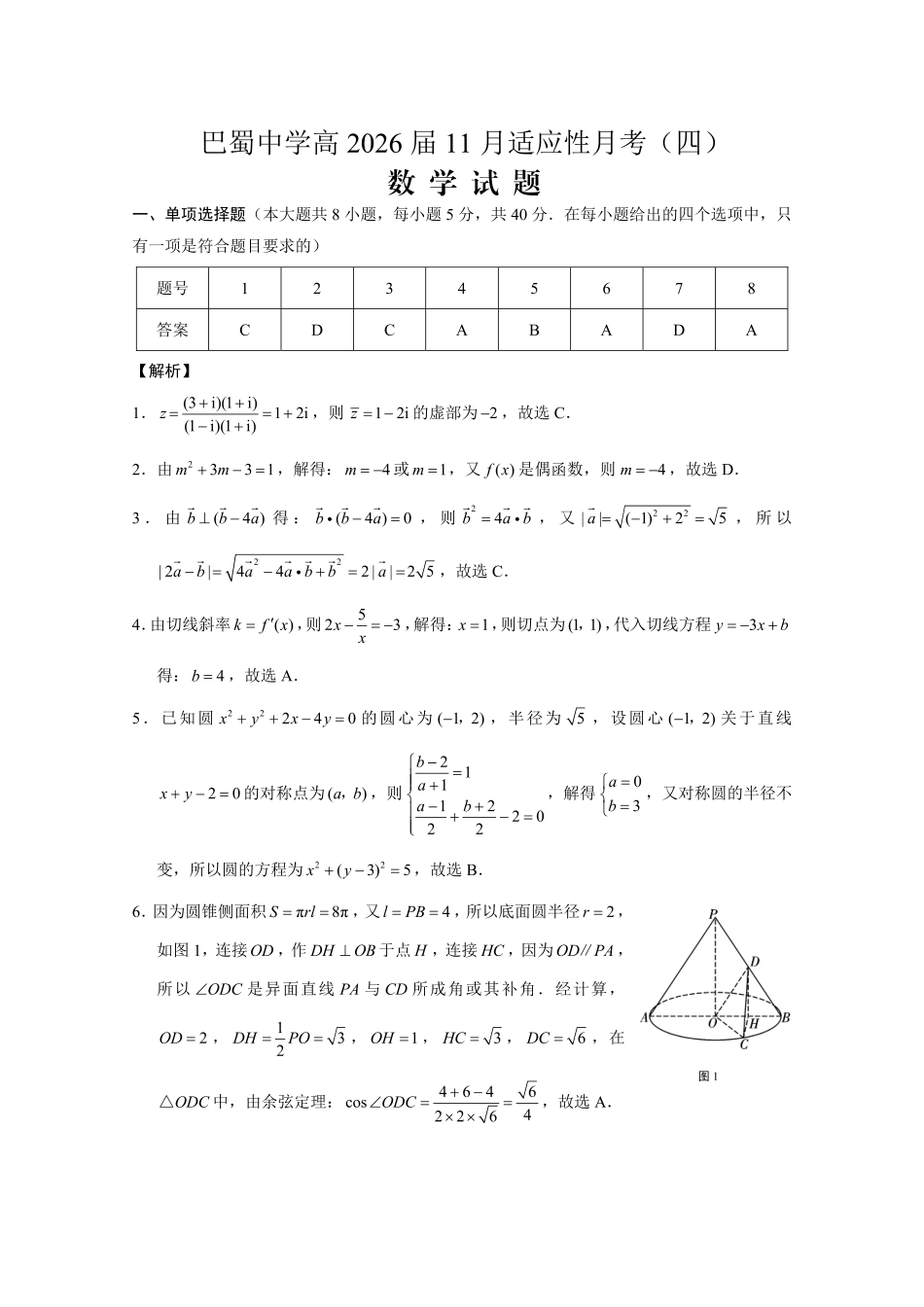 高三数学 模拟题   巴蜀中学2026届高考适应性月考卷（四）数学答案(1).pdf