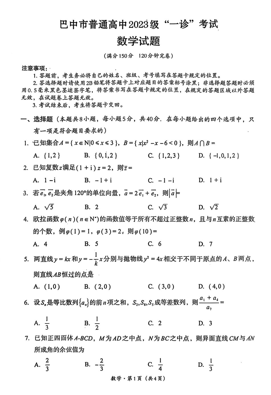 高三数学 模拟题   巴中市普通高中2023级“一诊”考试数学(1).pdf