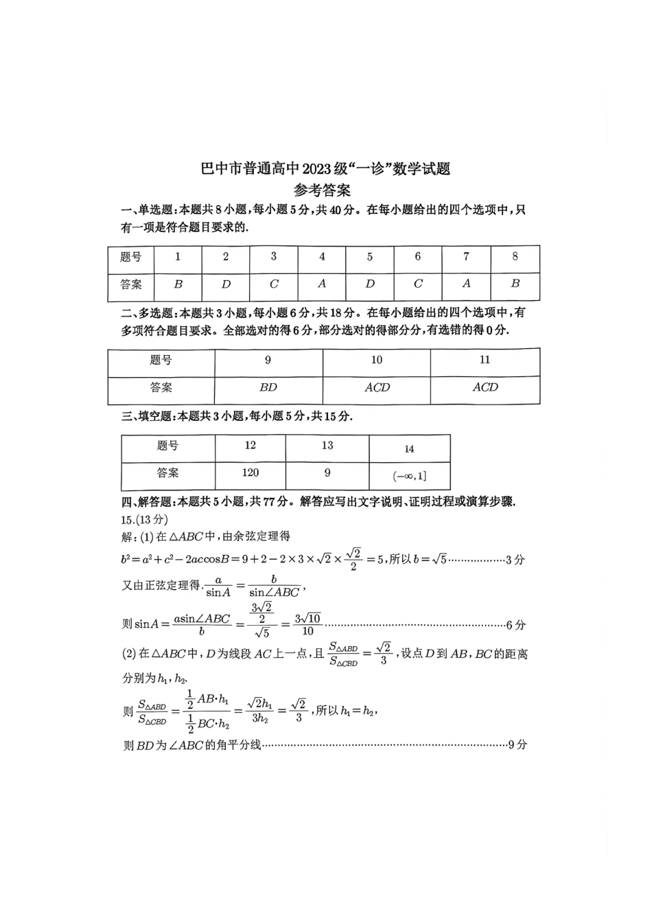 高三数学 模拟题   巴中市普通高中2023级“一诊”考试数学答案(1).pdf