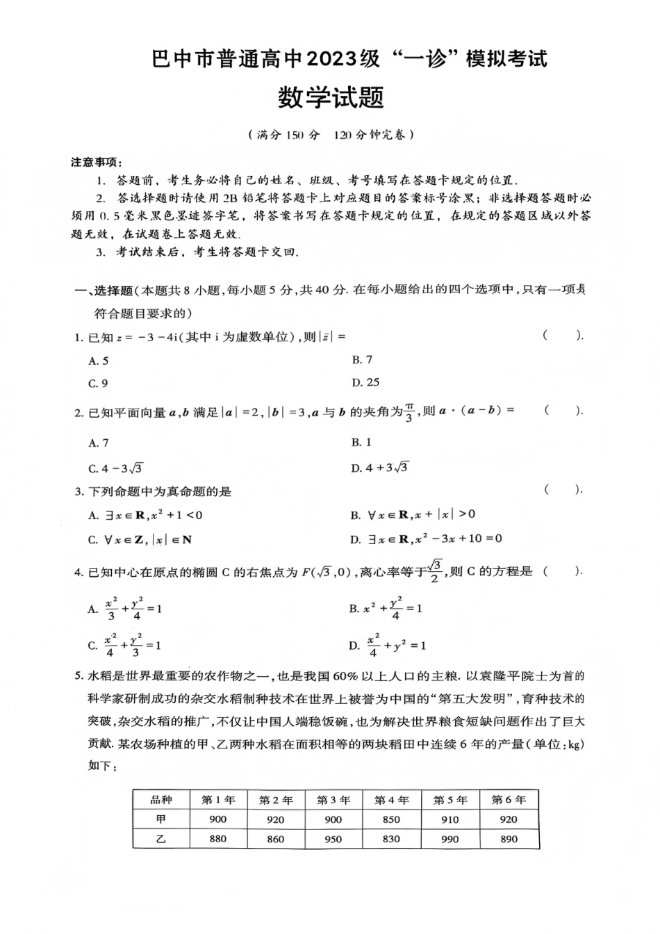 高三数学 模拟题   巴中市普通高中2023级“一诊”模拟考试数学(1).pdf