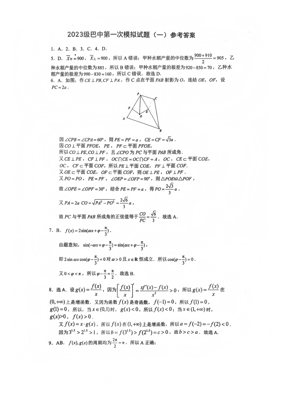 高三数学 模拟题   巴中市普通高中2023级“一诊”模拟考试数学答案(1).pdf