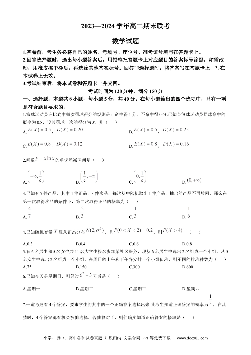 高三数学 模拟题   百师联盟2023-2024学年高二下学期期末联考数学试题.docx