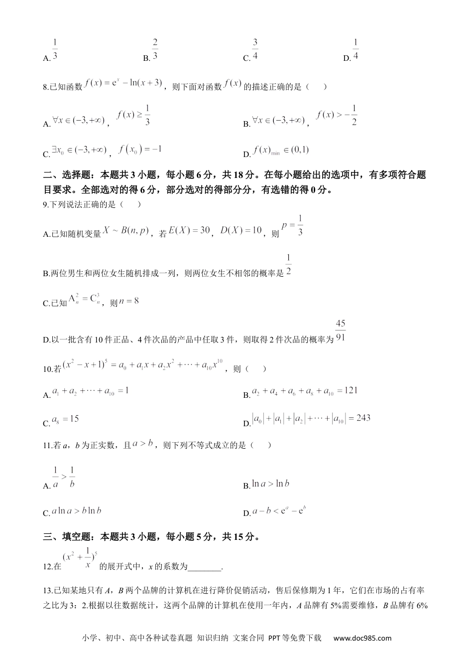 高三数学 模拟题   百师联盟2023-2024学年高二下学期期末联考数学试题.docx