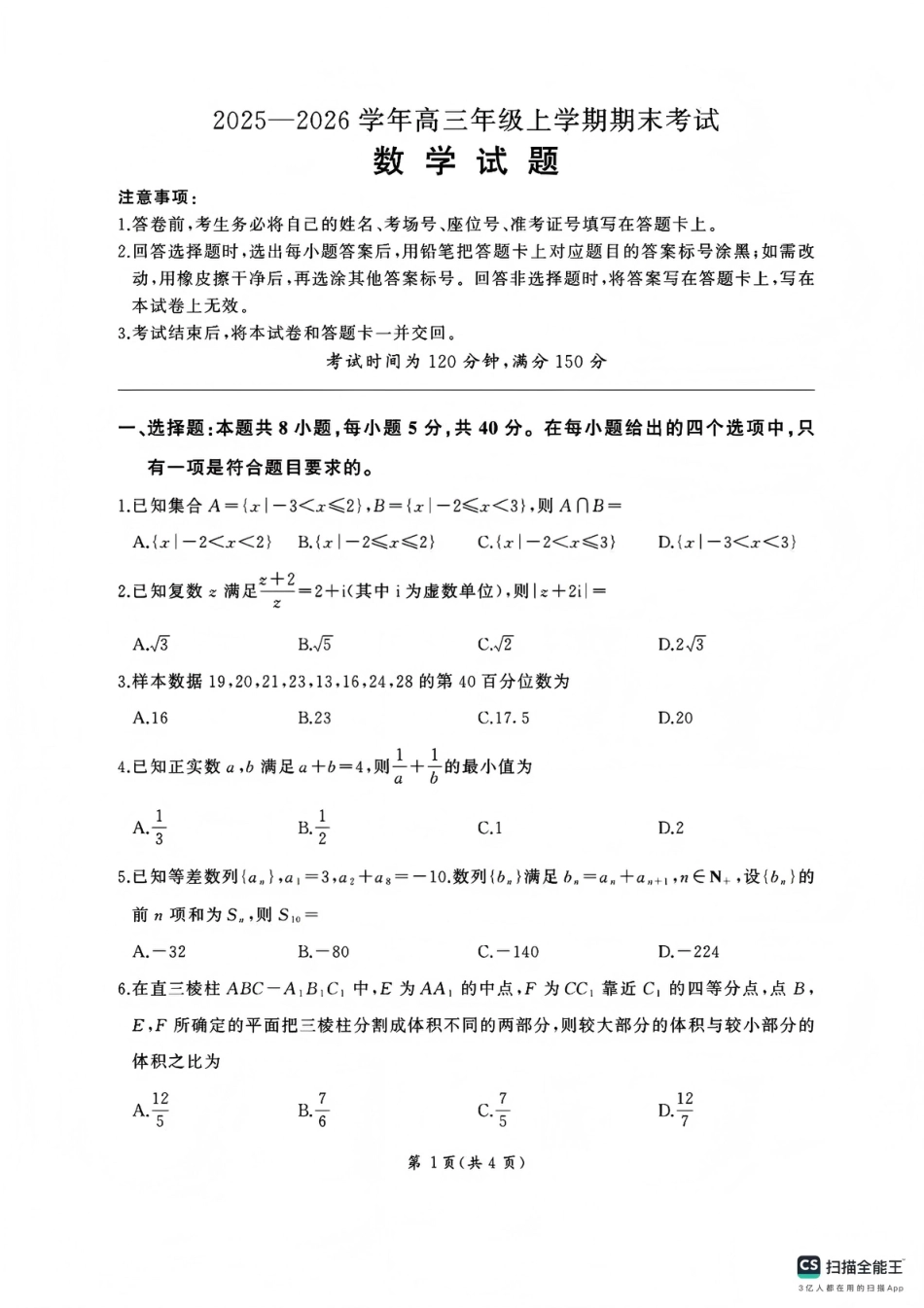 高三数学 模拟题   百师联盟2025—2026学年高三年级上学期期末考试数学(1).pdf