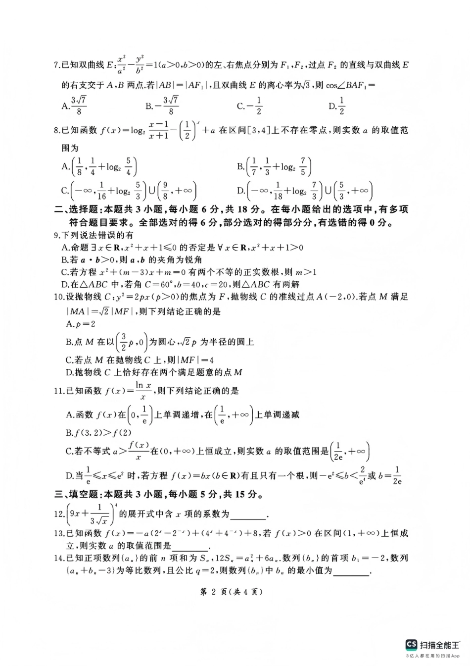 高三数学 模拟题   百师联盟2025—2026学年高三年级上学期期末考试数学(1).pdf