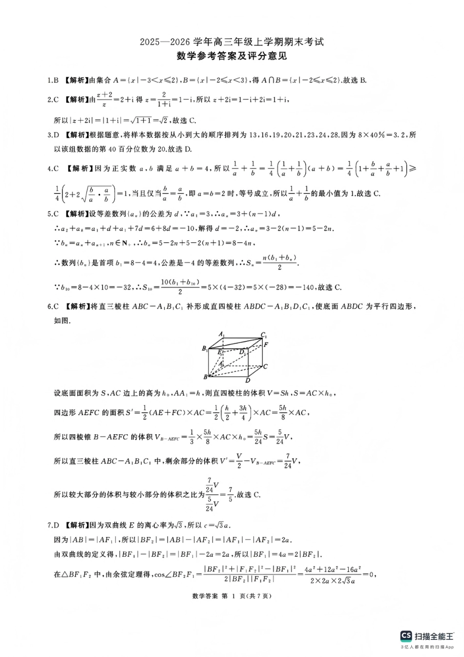 高三数学 模拟题   百师联盟2025—2026学年高三年级上学期期末考试数学答案(1).pdf