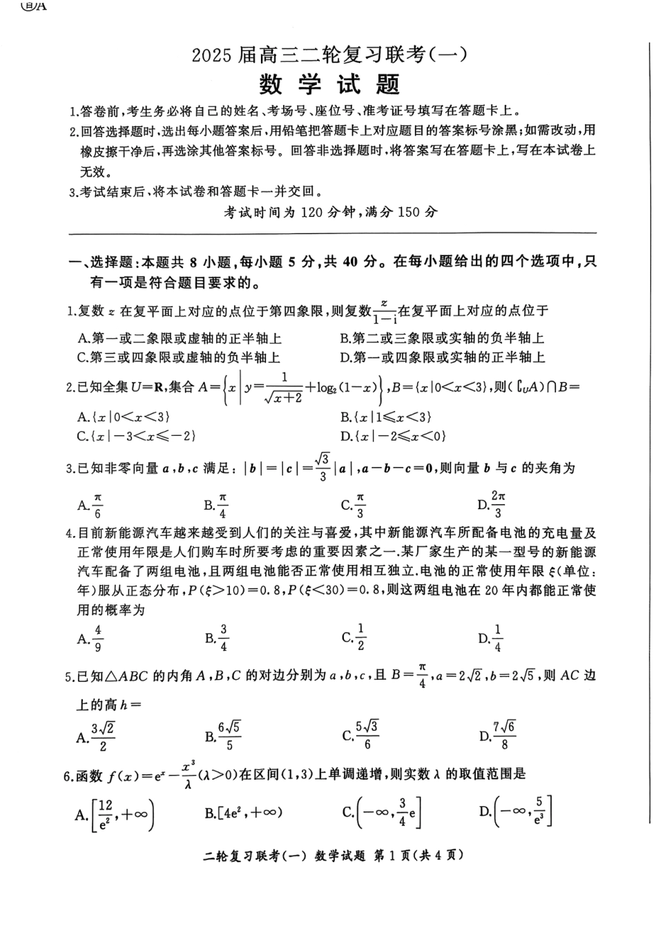 高三数学 模拟题   百师联盟2025届高三二轮复习联考（一）（百A）数学(1).pdf