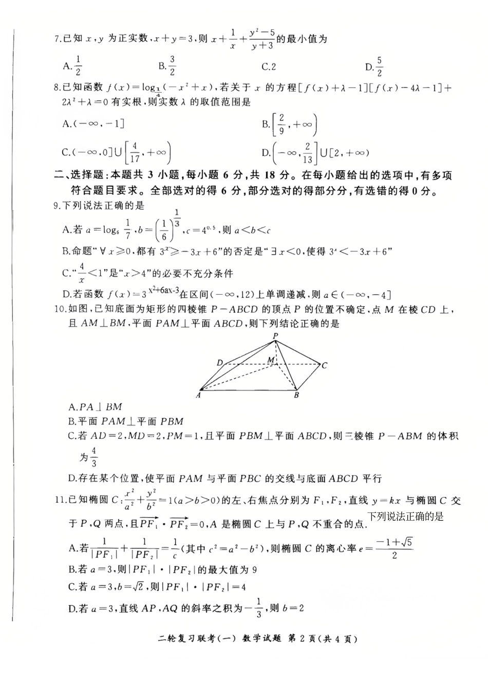 高三数学 模拟题   百师联盟2025届高三二轮复习联考（一）（百A）数学(1).pdf