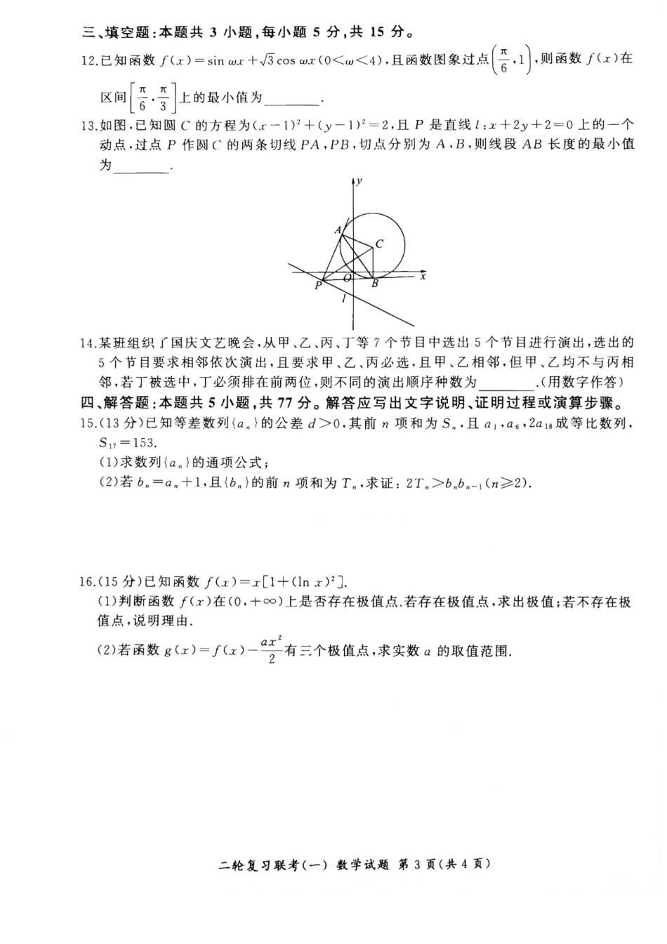 高三数学 模拟题   百师联盟2025届高三二轮复习联考（一）（百A）数学(1).pdf