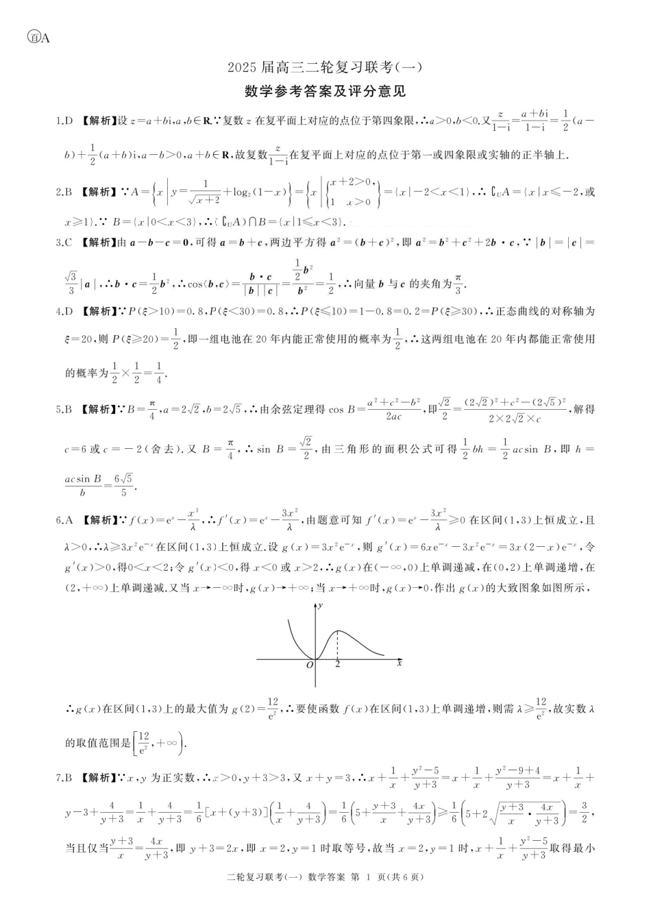 高三数学 模拟题   百师联盟2025届高三二轮复习联考（一）（百A）数学答案(1).pdf