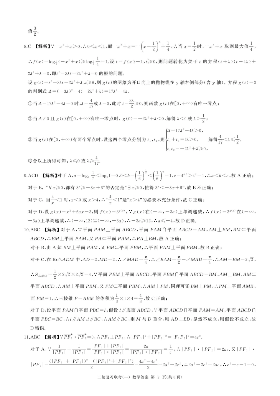高三数学 模拟题   百师联盟2025届高三二轮复习联考（一）（百A）数学答案(1).pdf