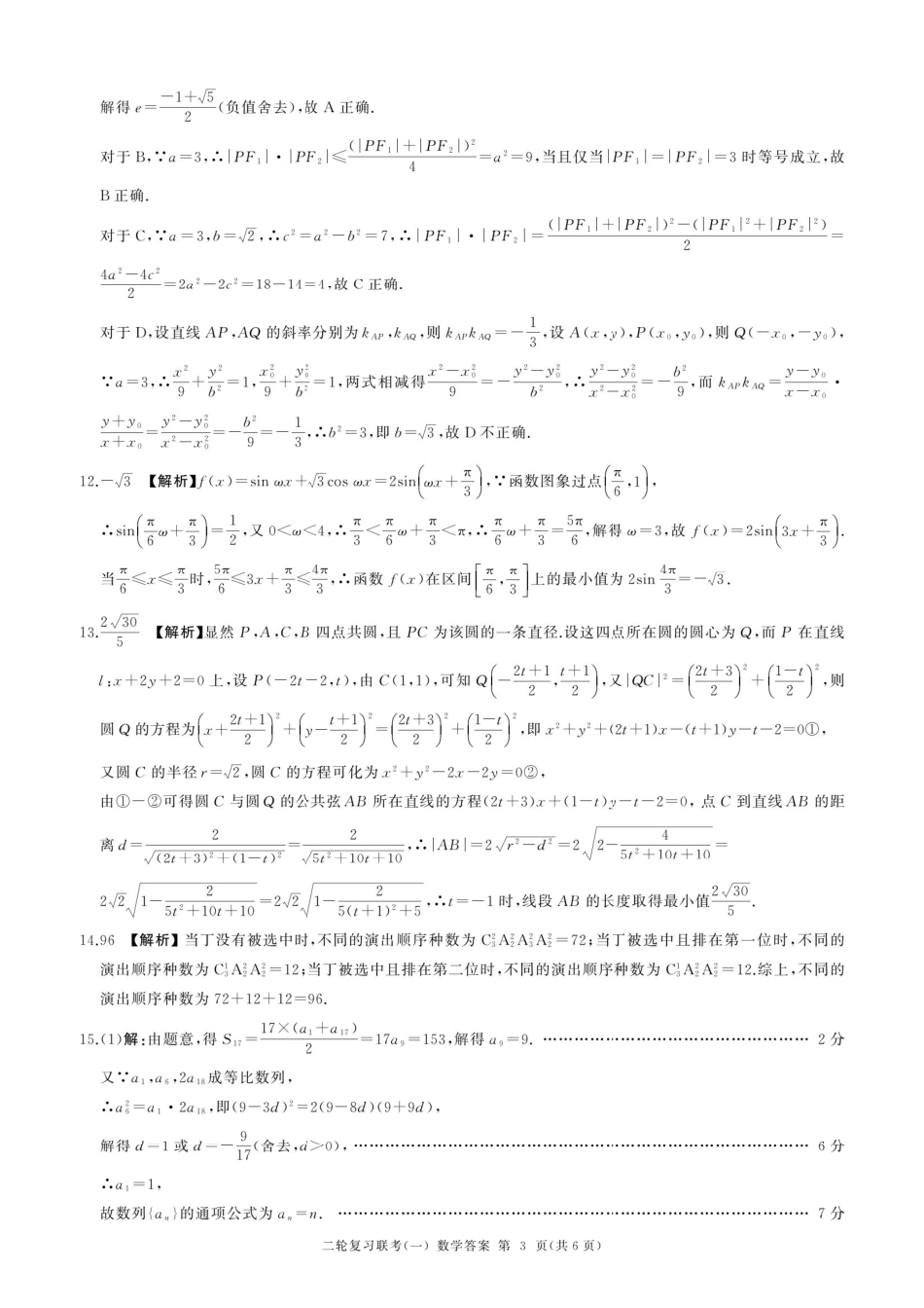 高三数学 模拟题   百师联盟2025届高三二轮复习联考（一）（百A）数学答案(1).pdf