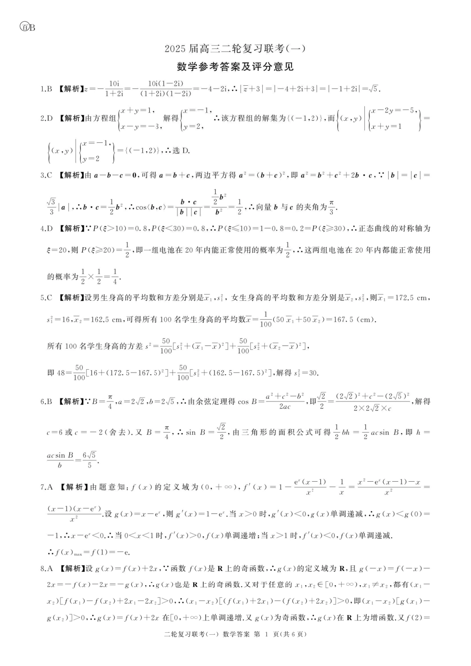 高三数学 模拟题   百师联盟2025届高三二轮复习联考（一）（百B）数学答案(1).pdf