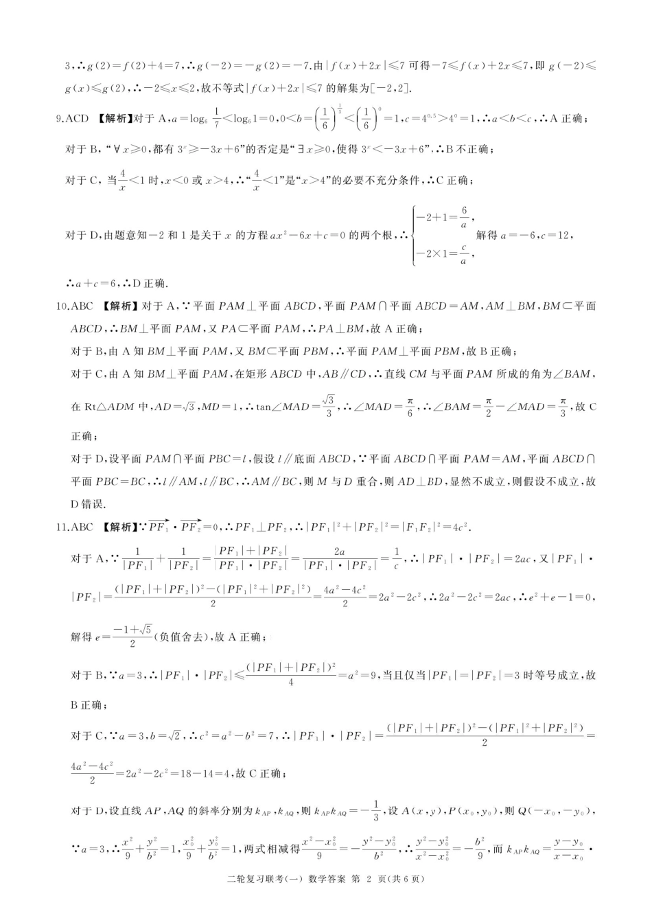 高三数学 模拟题   百师联盟2025届高三二轮复习联考（一）（百B）数学答案(1).pdf