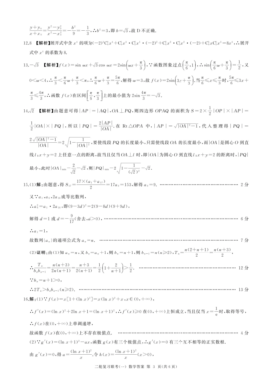 高三数学 模拟题   百师联盟2025届高三二轮复习联考（一）（百B）数学答案(1).pdf