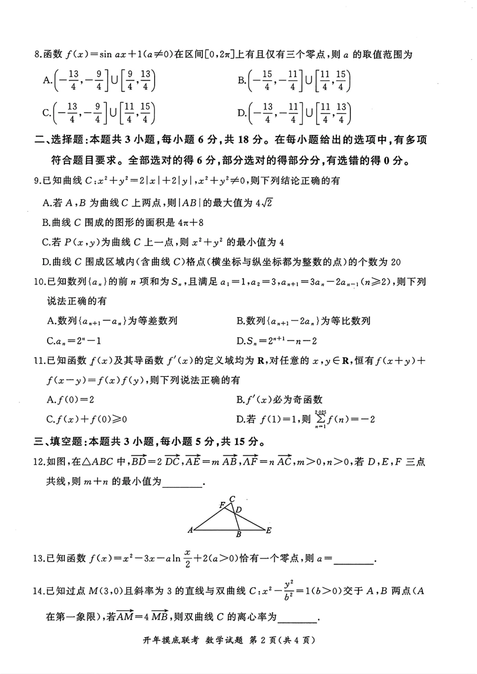 高三数学 模拟题   百师联盟2025届高三开年摸底联考数学A(1).pdf