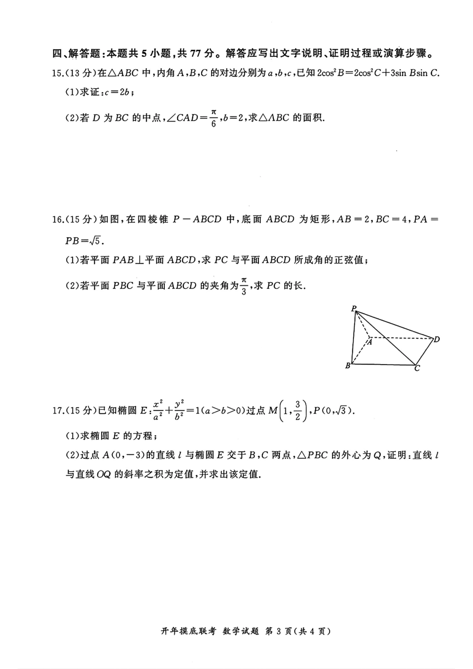 高三数学 模拟题   百师联盟2025届高三开年摸底联考数学A(1).pdf
