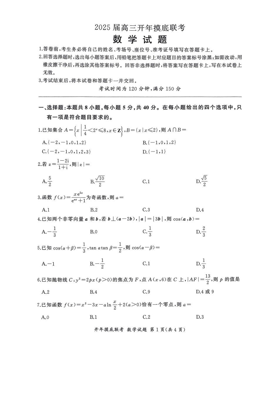 高三数学 模拟题   百师联盟2025届高三开年摸底联考数学B(1).pdf
