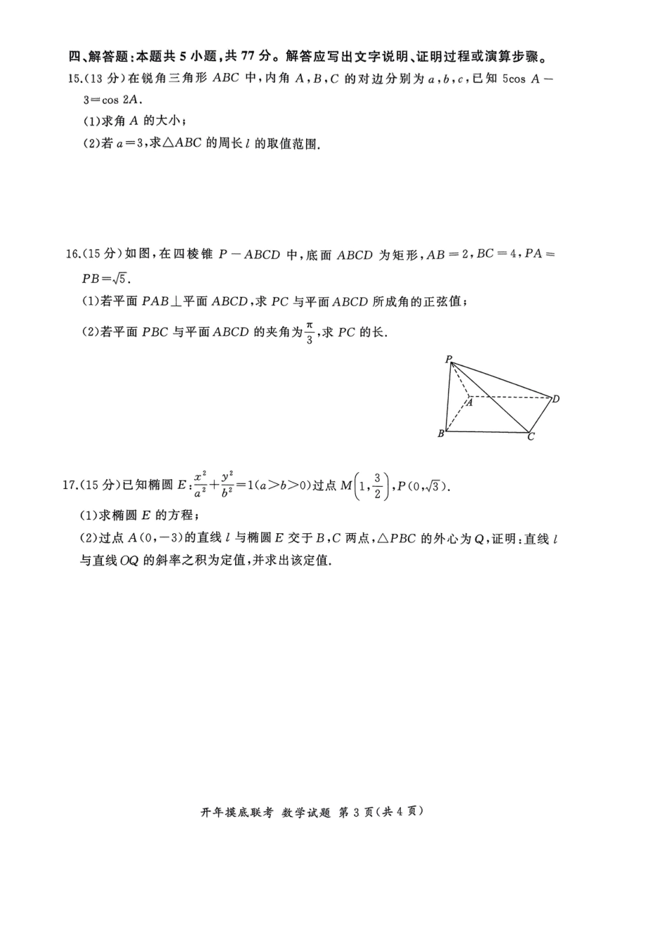 高三数学 模拟题   百师联盟2025届高三开年摸底联考数学B(1).pdf