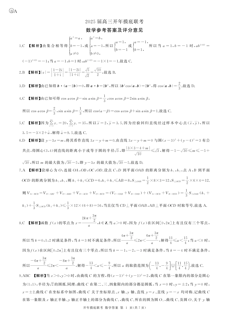 高三数学 模拟题   百师联盟2025届高三开年摸底联考数学答案A(1).pdf