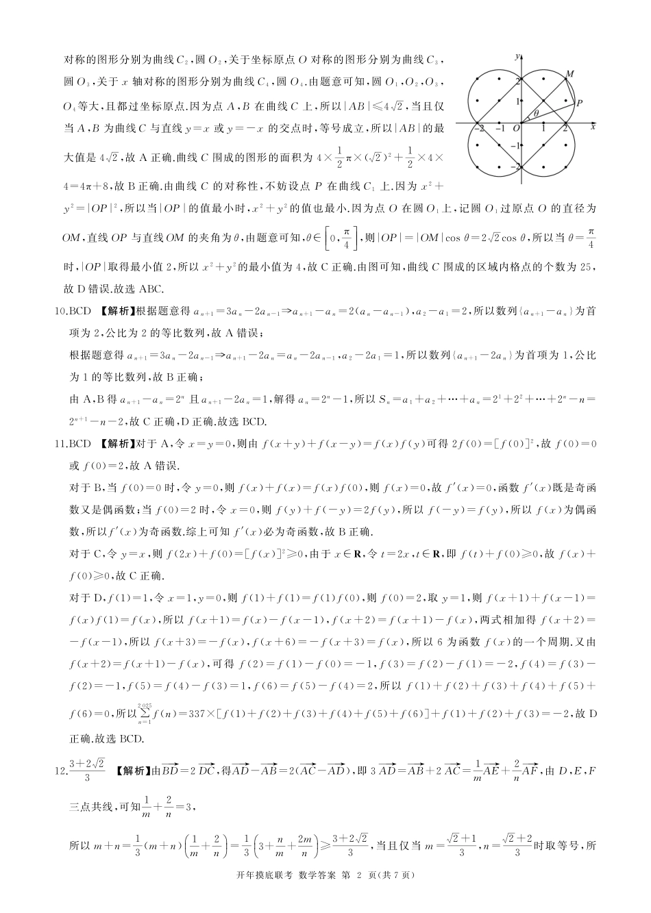 高三数学 模拟题   百师联盟2025届高三开年摸底联考数学答案A(1).pdf