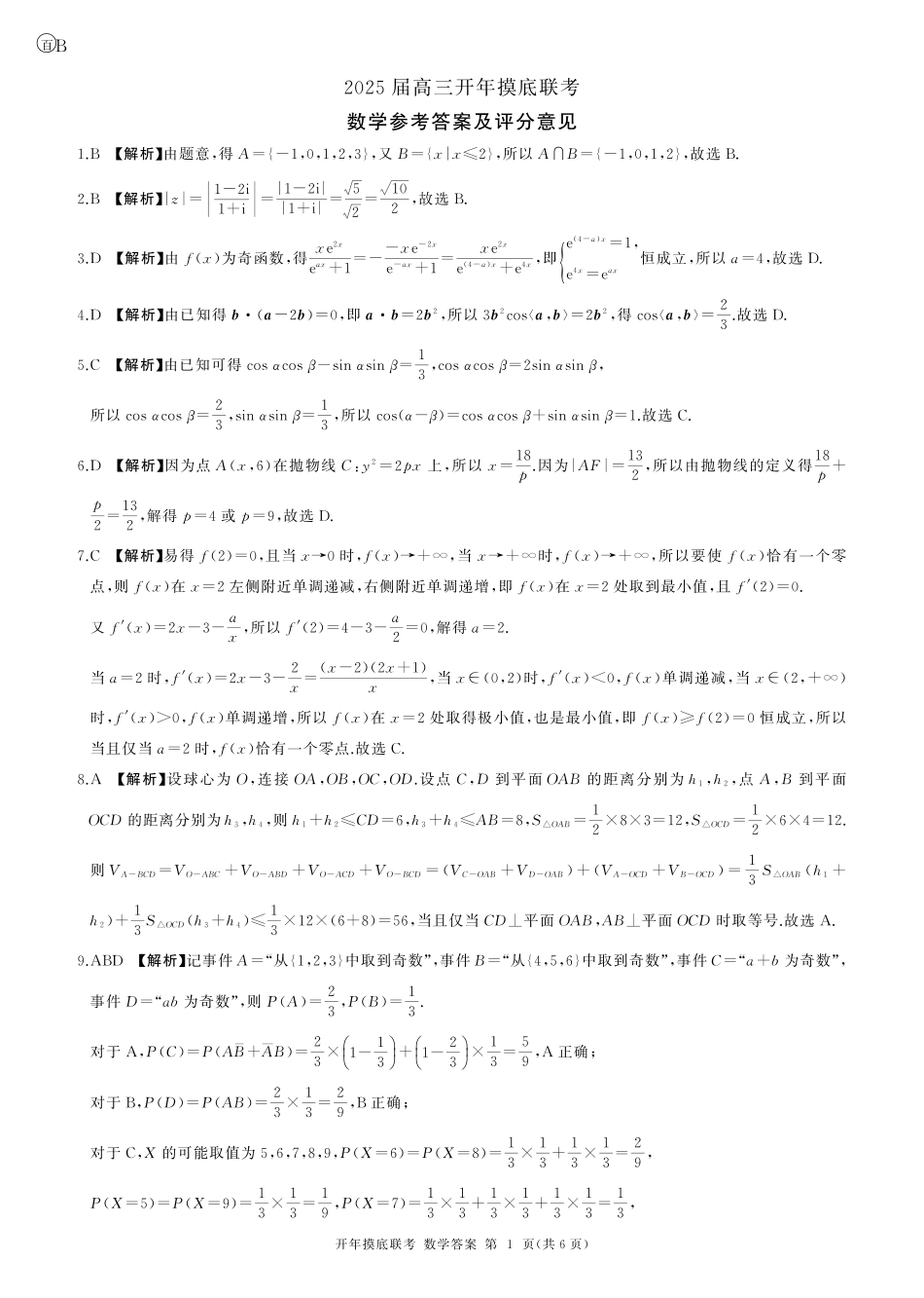 高三数学 模拟题   百师联盟2025届高三开年摸底联考数学答案B(1).pdf