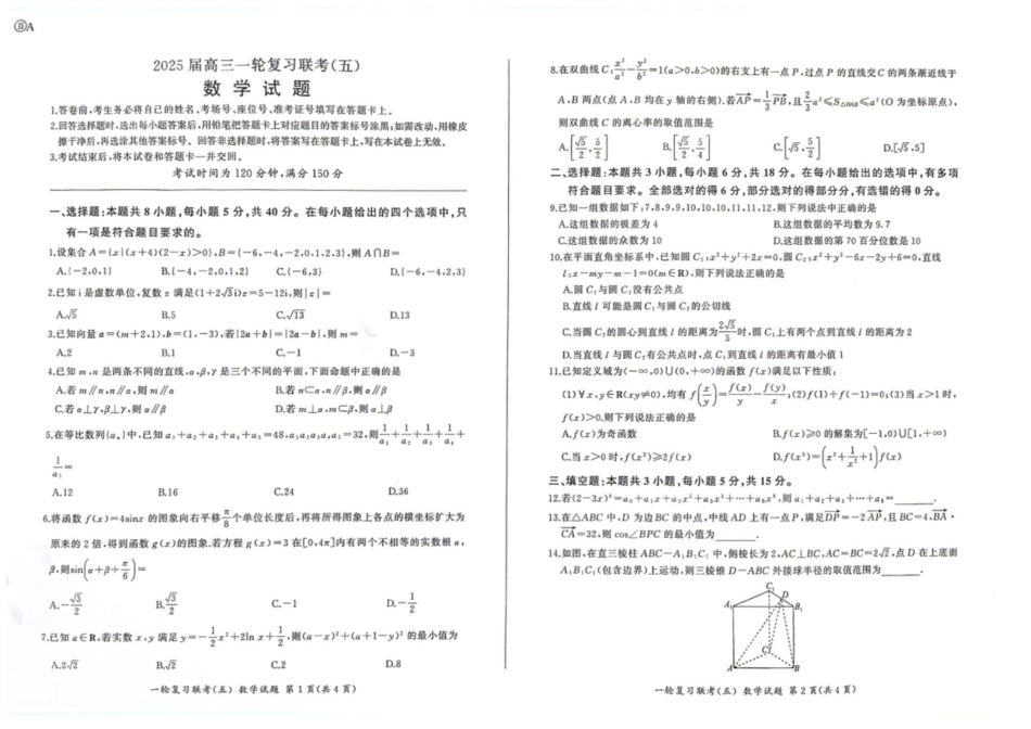高三数学 模拟题   百师联盟2025届高三一轮复习联考（五）数学(1).pdf