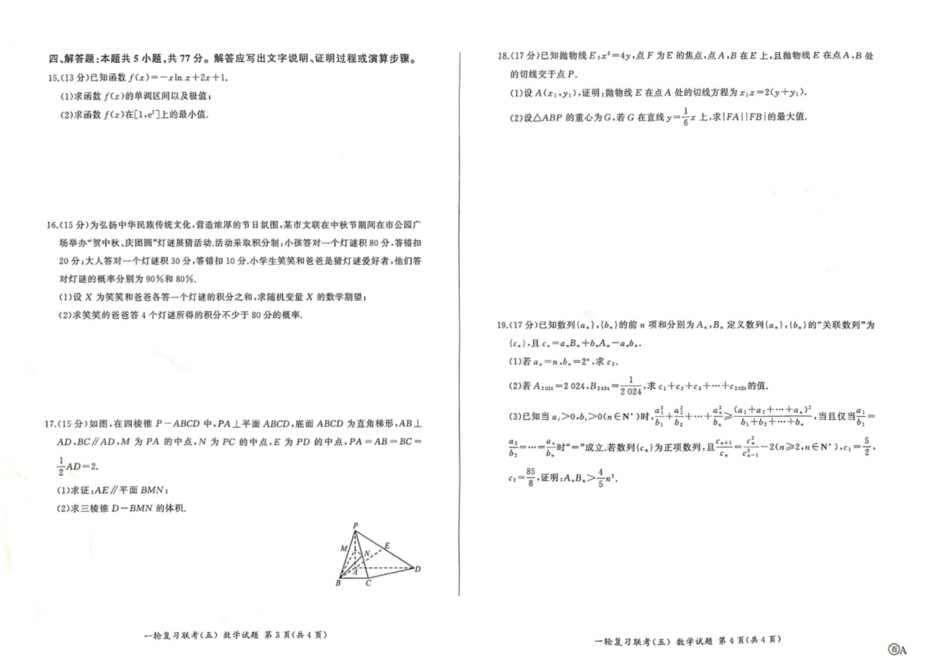 高三数学 模拟题   百师联盟2025届高三一轮复习联考（五）数学(1).pdf