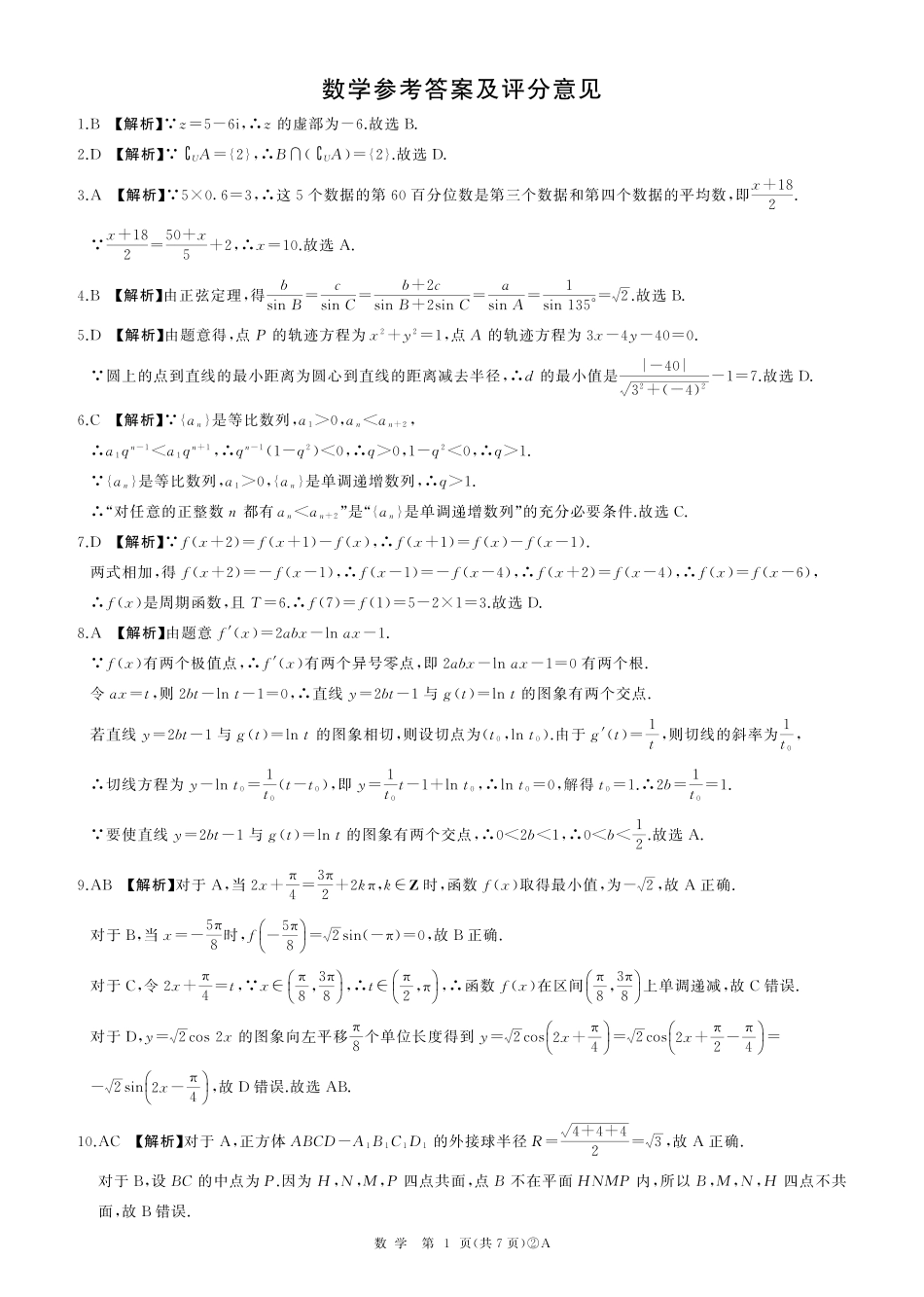 高三数学 模拟题   百师联盟2026届高三4月22日适应性模拟考试_数学答案(1).pdf